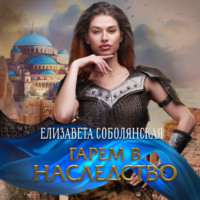 Елизавета Соболянская. Гарем в наследство