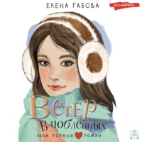 Елена Габова. Ветер влюбленных