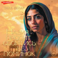 . Назия просит обойтись без поминок