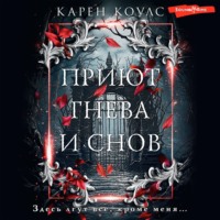 . Приют гнева и снов