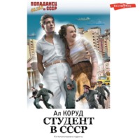. Студент в СССР