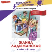 . Жанна Ладыжанская и тайна трёх пицц