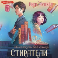 . Стиратели. Исчезнуть без следа
