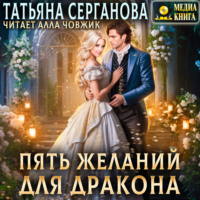 Татьяна Серганова. Пять желаний для дракона