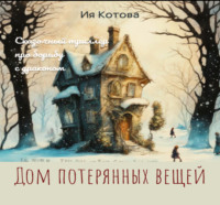 . Дом потерянных вещей