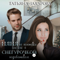 Татьяна Захарова. Няня на полставки, или Как я Снегурочкой подрабатывала