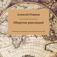 . Оборотни революций