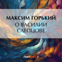 Максим Горький. О Василии Слепцове
