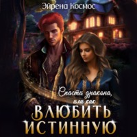 . Спасти дракона, или как влюбить истинную