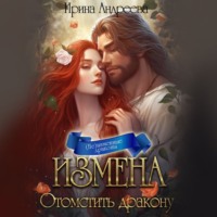 . Измена. Отомстить дракону