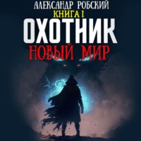 . Охотник: Новый мир