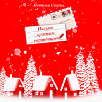 Наталья Скорых. Письмо красным карандашом