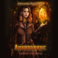 . Архивариус: тайна сирены
