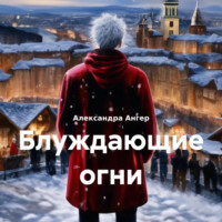 . Блуждающие огни