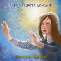 . Какого цвета дождик