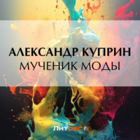 . Мученик моды