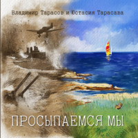 Юстасия Тарасава. Просыпаемся мы