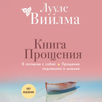 . Книга прощения. В согласии с собой. Прощение подлинное и мнимое