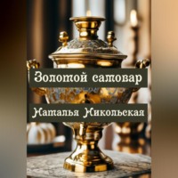 . Золотой самовар