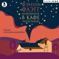 . Возвращение в кафе «Полустанок»