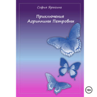 . Приключения Агриппины Петровны