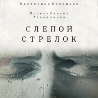 . Слепой стрелок
