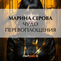. Чудо перевоплощения