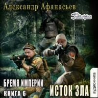 Александр Афанасьев. Исток зла