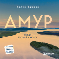 . Амур. Между Россией и Китаем