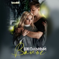 Bambie. Школьный вальс