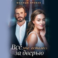 . Всё, что осталось за дверью