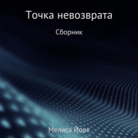 . Точка невозврата