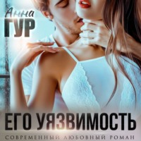 . Его Уязвимость