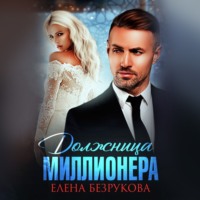 . Должница миллионера