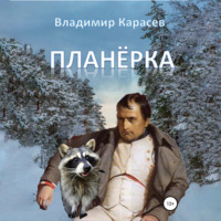 . Планёрка