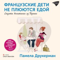 . Французские дети не плюются едой. Секреты воспитания из Парижа