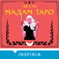 . Мадам Таро
