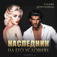 Слава Доронина. Наследник на его условиях. Книга 2