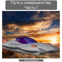 . Путь к совершенству. Часть 1