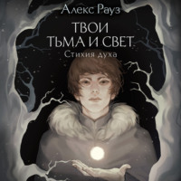 . Твои тьма и свет. Стихия духа
