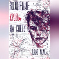 . Волнение. Кровь на снегу