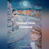 Дмитрий Федоренко. Творцы снов. Сонники