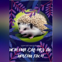 . История ежонка по имени Люч