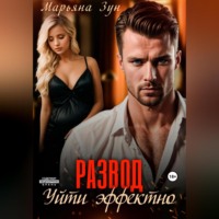 . Развод. Уйти эффектно