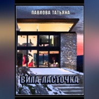 . Вилла «Ласточка»