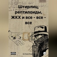 Не-Талия Реприза. Штирлиц, рептилоиды, ЖКХ и все – все – все