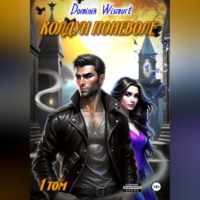 Dominik Wismurt. Колдун поневоле. Первые шаги