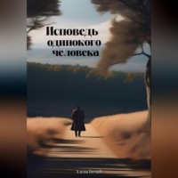 . Исповедь одинокого человека