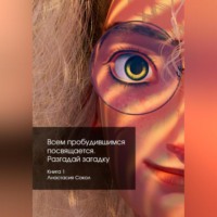 Анастасия Денисовна Сокол. Всем пробудившимся посвящается. Разгадай загадку