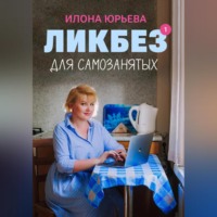 . Ликбез для самозанятых